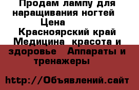 Продам лампу для наращивания ногтей › Цена ­ 500 - Красноярский край Медицина, красота и здоровье » Аппараты и тренажеры   
